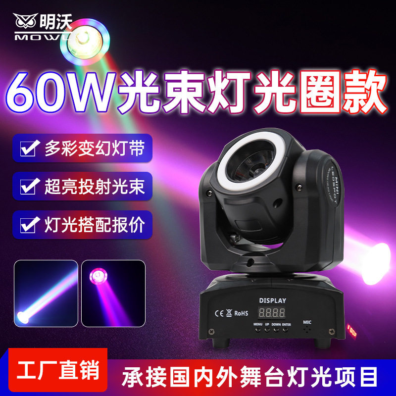 KTV60W纯光束灯旋转摇头灯酒清吧蹦迪灯LED七彩跑马灯带包房射灯