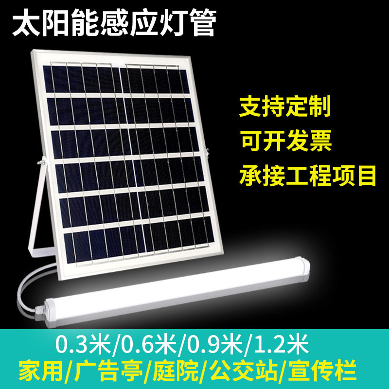 太阳能灯管室内日光灯led长条灯家用人体感应户外照明条形广告灯