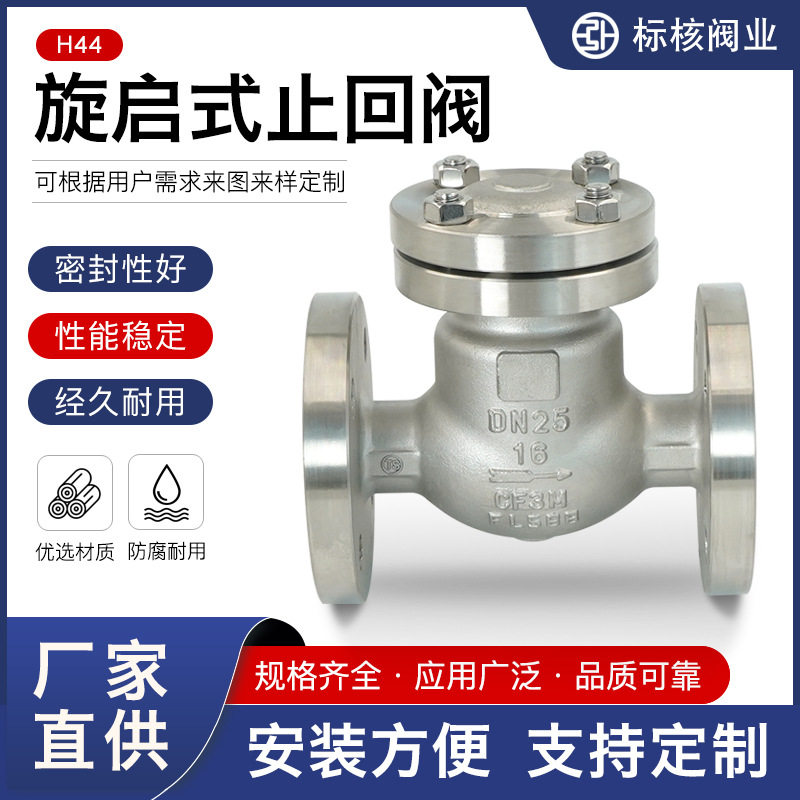 H44 旋启式304不锈钢法兰止回阀手动硬密封阀门单向防回流止逆阀