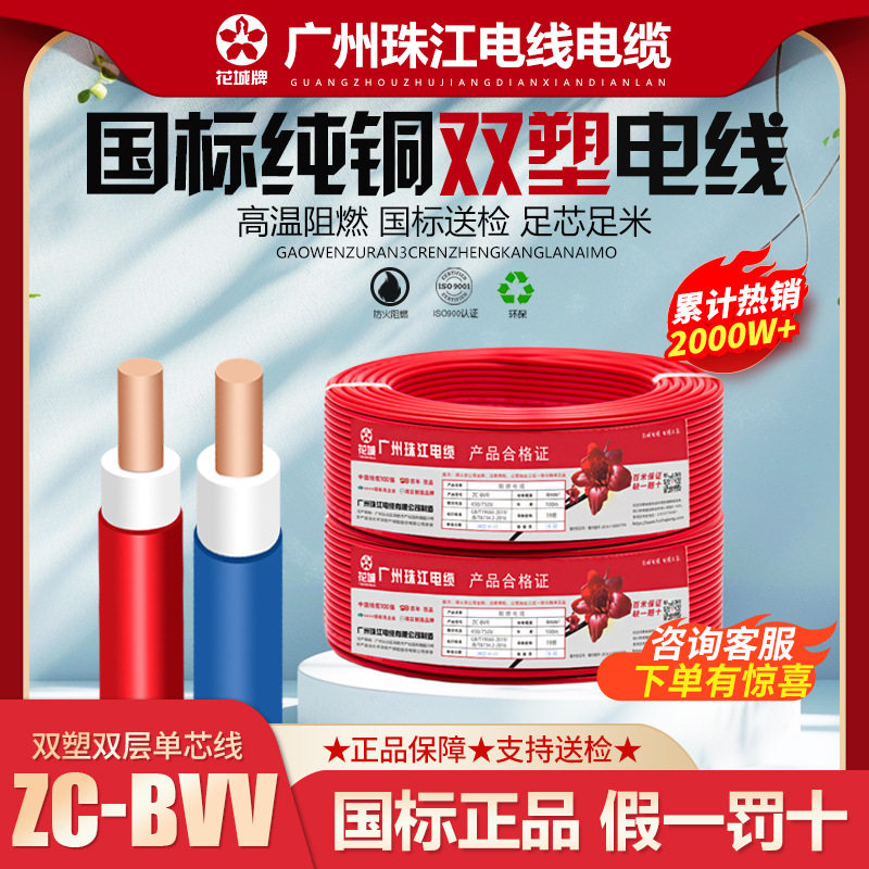 广州珠江电线国标纯铜1.5/2.5/4/6平方双塑双层阻燃家装单芯线BVV