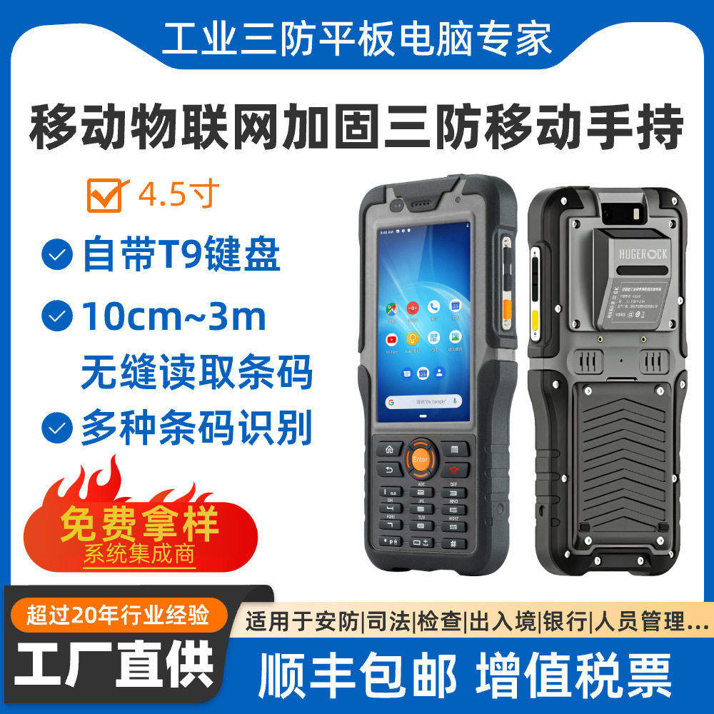 HUGEROCK R50UB高亮屏三防扫码器远距条码手持机工业数据采集终端
