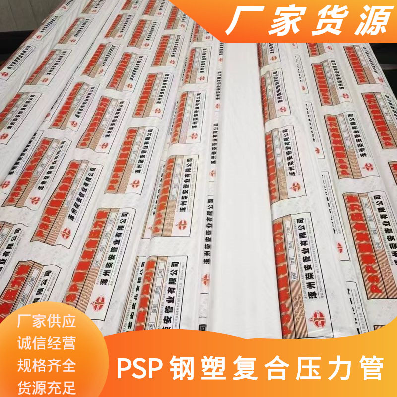 安徽EM-PSP冷热水管 建筑给排水用PSP钢塑复合压力管道商品信息