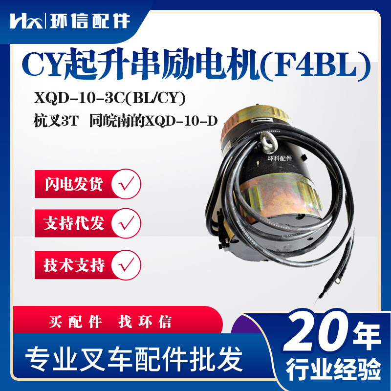 CY起升串励电机(F4BL)XQD-10-3C(BL/CY)杭叉3吨叉车电机叉车配件