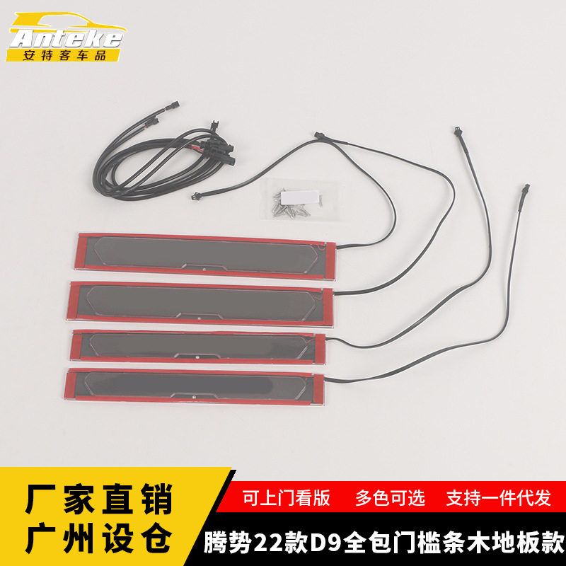 适用于腾势22款D9全包门槛条木地板款装饰迎宾踏板后备箱防护条