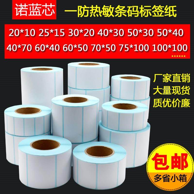 热敏不干胶超市电子秤70605040*3020物流打印贴纸标签打价纸