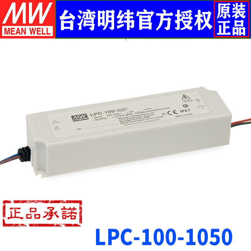 台湾明纬LPC-100-1050开关电源100W/1050mA防水单组恒流LED供应器