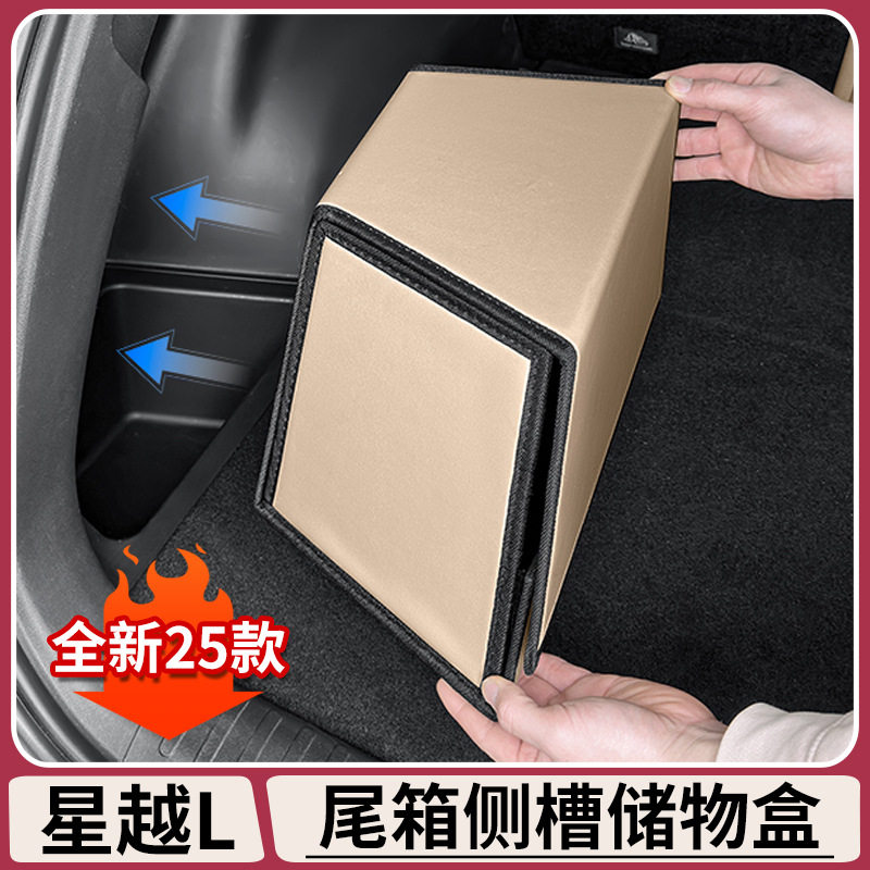 适用25款吉利星越L后备箱侧槽储物盒后尾箱收纳箱装饰用品大全