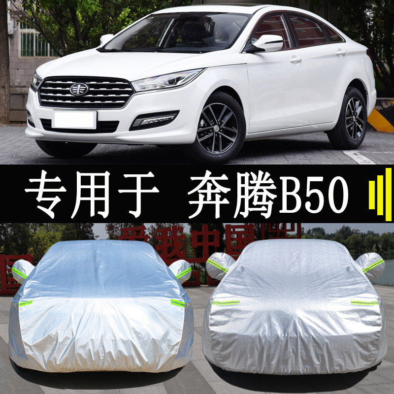 一汽奔腾B50专用车衣车罩全罩防雨防晒隔热通用汽车遮阳车套外罩