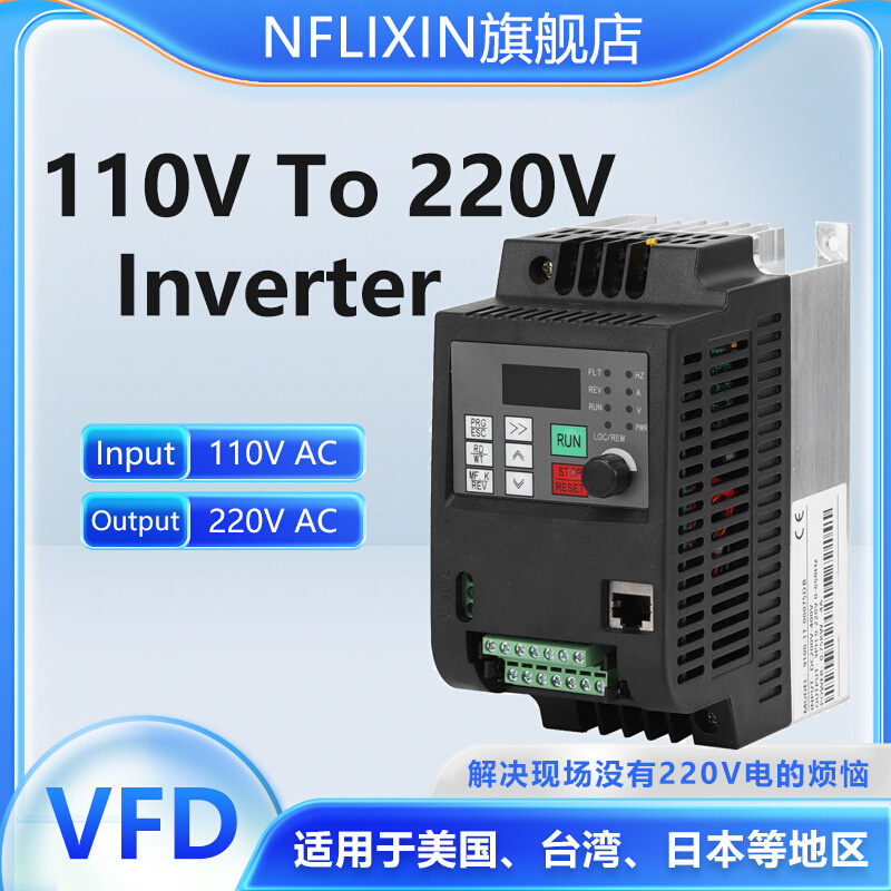 nflixin 110v转220v变频器 0.75kw1.5 2.2 4 5.5 7.5kw电机调速器