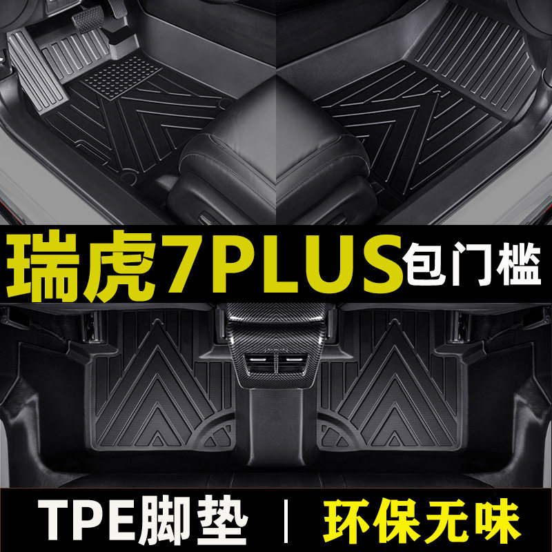 专用奇瑞瑞虎7plus鲲鹏版1.6 1.5T 21 22款包门槛防水tpe汽车脚垫