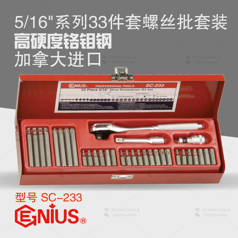 天赋GENIUS进口工具5/16系列33件套螺丝批刀套装改锥起子SC-233