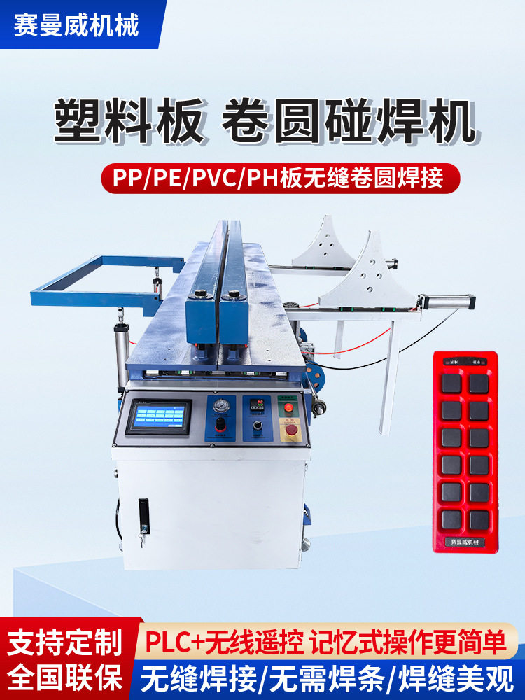 塑料板材碰焊机全自动PP板焊接机PE板无缝卷圆机接板拼板机对焊机