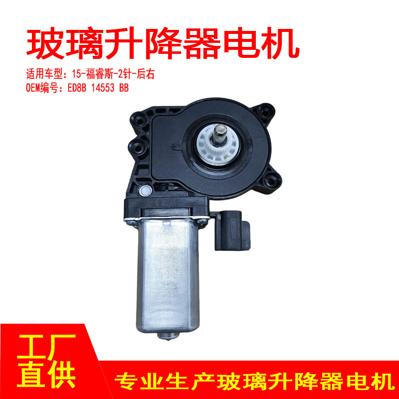 ED8B14553BB适用15- 福睿斯电动摇窗器车窗玻璃升降机后右2针
