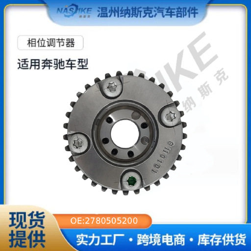 正时凸轮轴相位调节器凸轮轴链轮适用于奔驰2780505200
