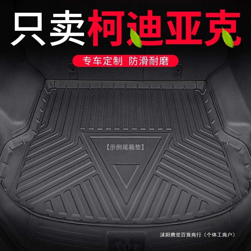 适用于2021款柯迪亚克后备箱垫21科迪亚克汽车尾箱垫后背垫子