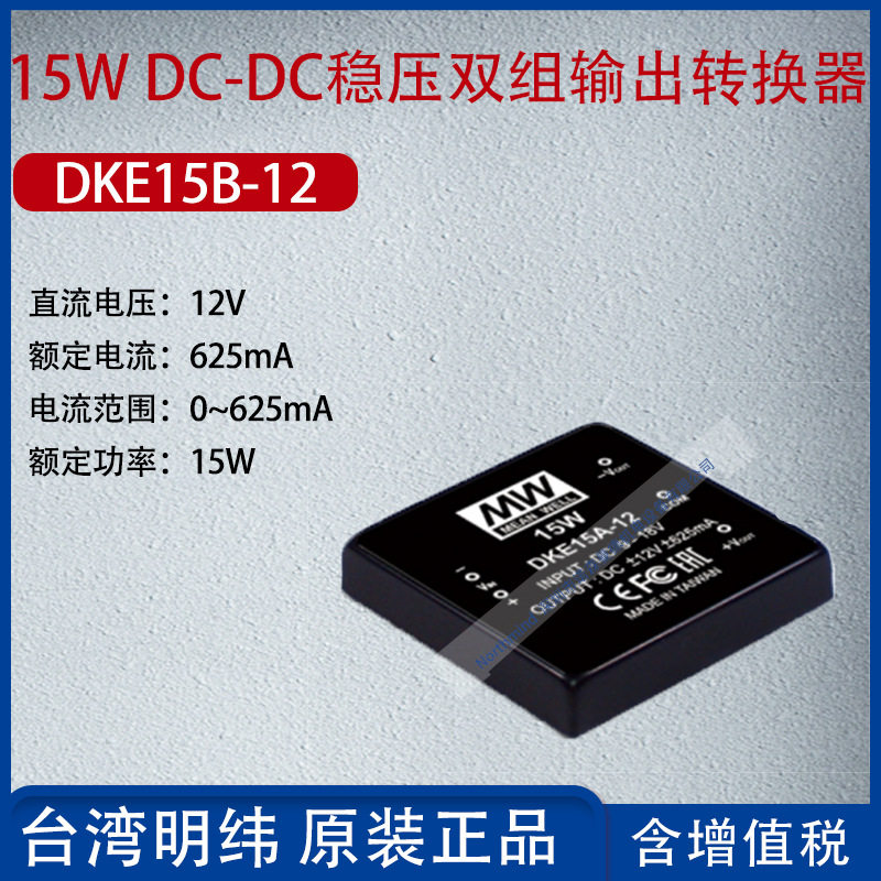 DKE15B-12台湾明纬15WDC-DC稳压双组输出转换器625mA功率15W