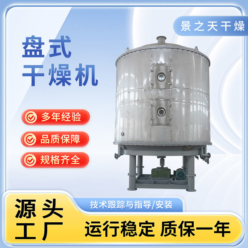 供应盘式干燥机塑料纤维食品脱水**颗粒烘干立式机设备景之天
