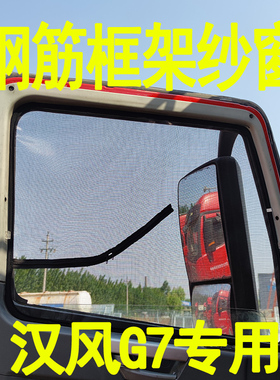 徐工汉风G7 G9 硬边钢筋纱窗骨架窗纱钢架窗纱货车框架防蚊虫网纱