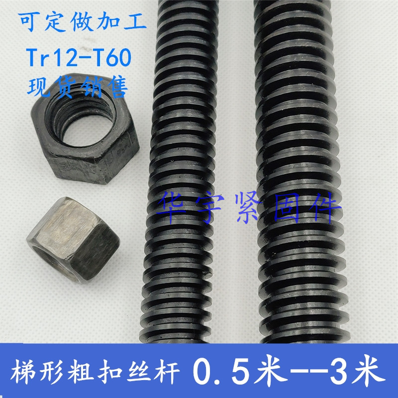 45号钢梯形扣丝杆 螺母 螺杆T型丝杠粗牙螺杆