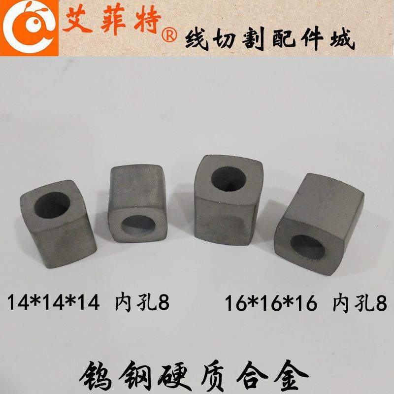 线切割配件 导电块14*14*14孔8 方型16*16*16孔8mm钨钢硬质合金