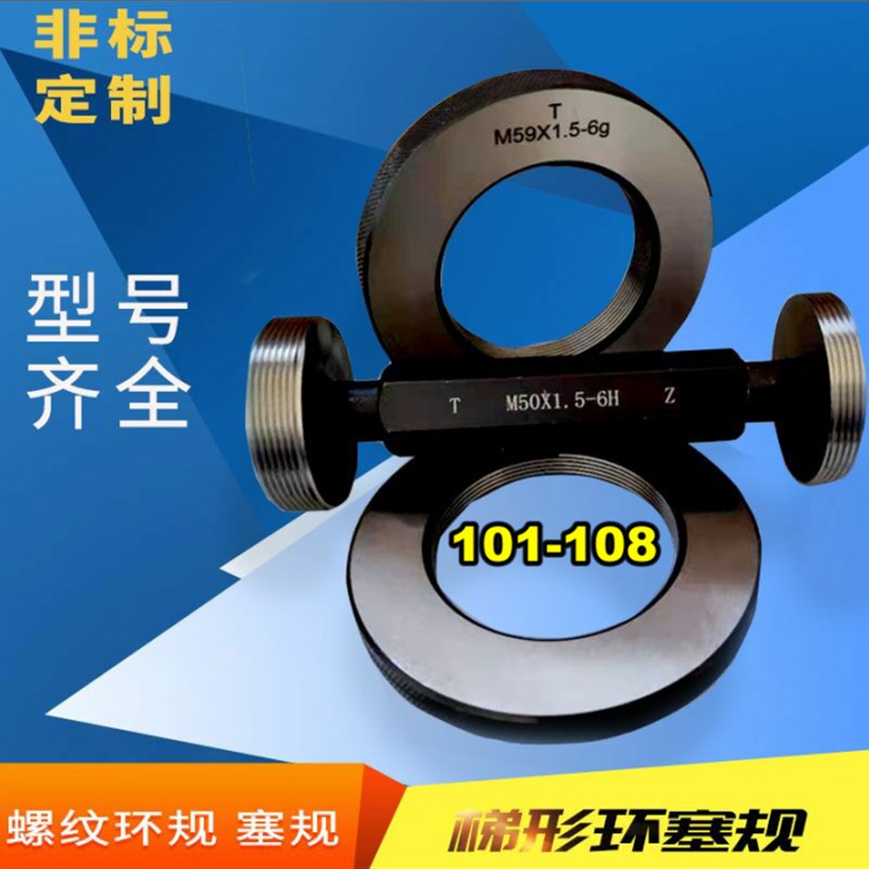 螺纹环规M101 102 103 104 106 107 108X1X1.5X2X3X4塞规通止牙规