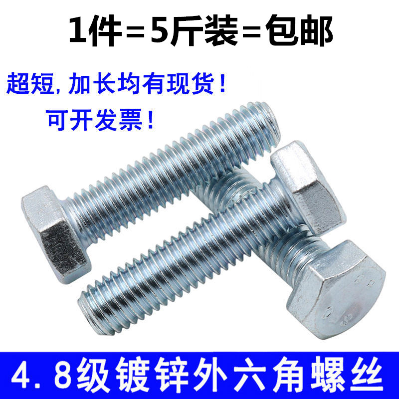 4.8级镀锌外六角螺丝螺栓5斤包邮M6M10M12M16*10/16/20/25-160mm