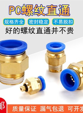 螺纹气管快速接头气动直通PC4PC6PC8PC10PC12-M5气管配件螺纹直通