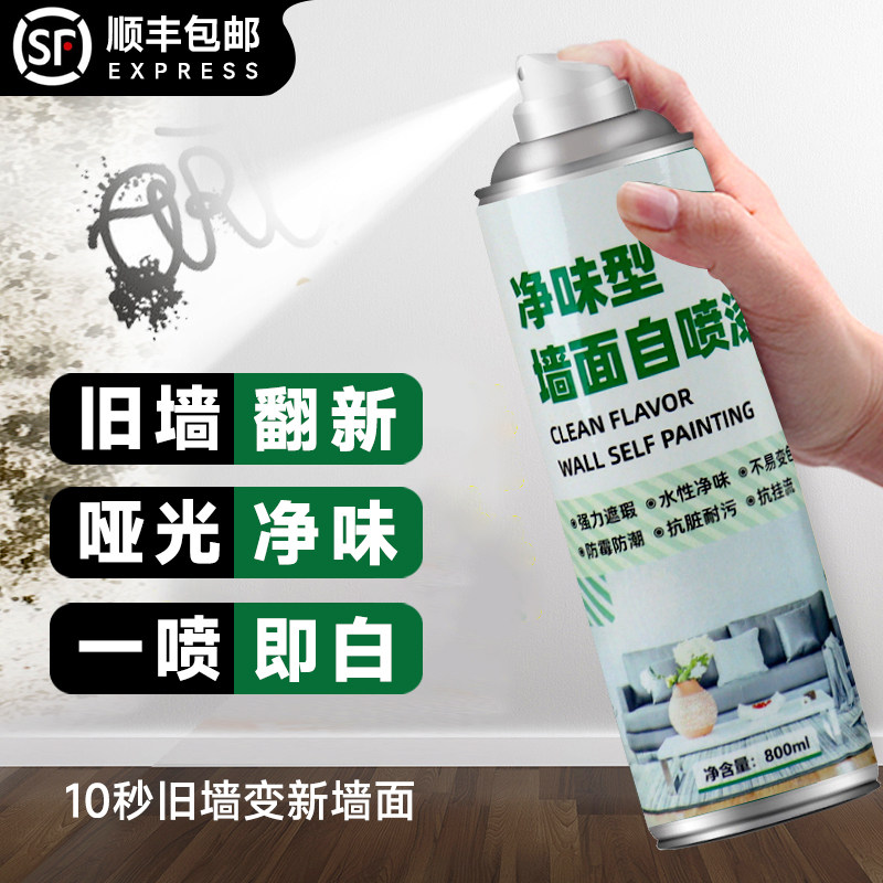 家用白色墙面自喷漆 内墙白色哑光乳胶漆 墙面修复补漆神器