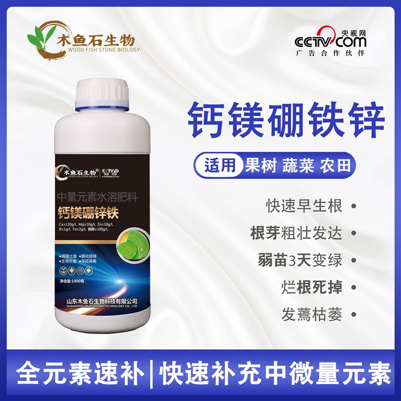 钙镁硼锌铁中微量元素叶面肥果树蔬菜专用快速生根抗重茬水溶肥