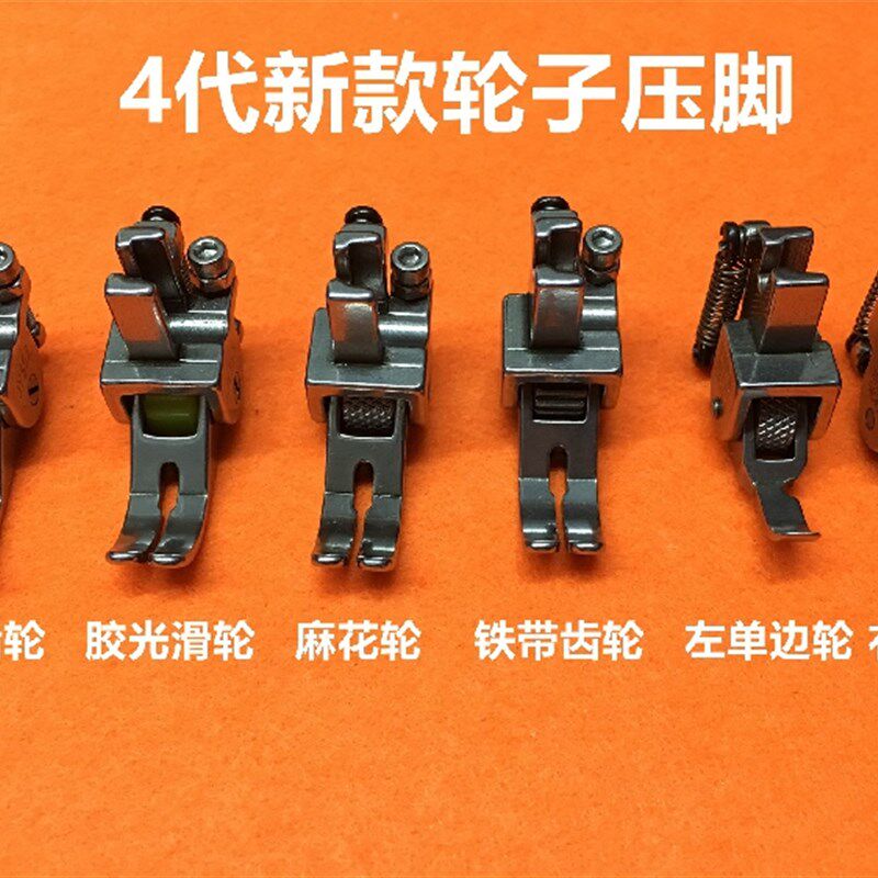 4代平车厚料滚轮压脚平缝机皮革棉衣窗帘多功能轮子压脚缝纫配件