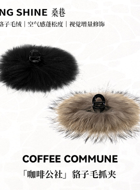 桑巷sangshine小众设计 咖啡公社原色貉子毛抓夹简约优雅发夹