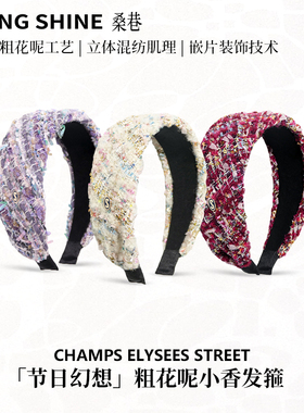 桑巷sangshine小众设计师 节日幻想手工粗花呢小香发箍高颅顶