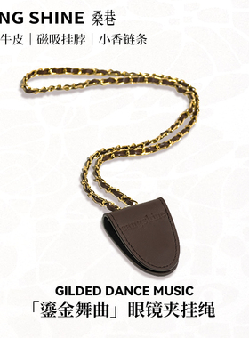 桑巷sangshine小众设计师 鎏金舞曲眼镜夹挂绳头层牛皮磁吸挂脖