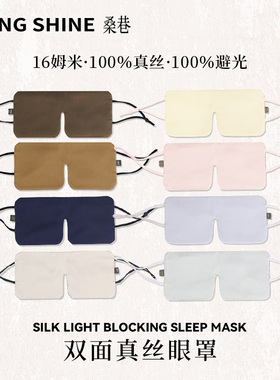 桑巷sangshine小众设计师 双面100%真丝（6A级）云朵眼罩遮光睡眠