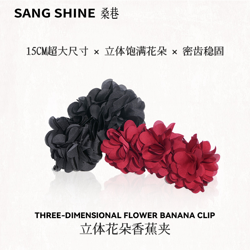 桑巷sangshine立体花朵香蕉夹