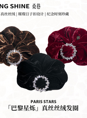 桑巷sangshine小众设计师 巴黎星烁100%真丝丝绒发圈气质复古发饰