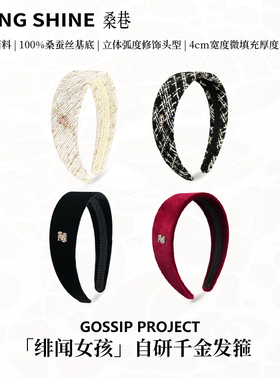 桑巷sangshine原创小众设计绯闻女孩千金小香发箍基底100%桑蚕丝