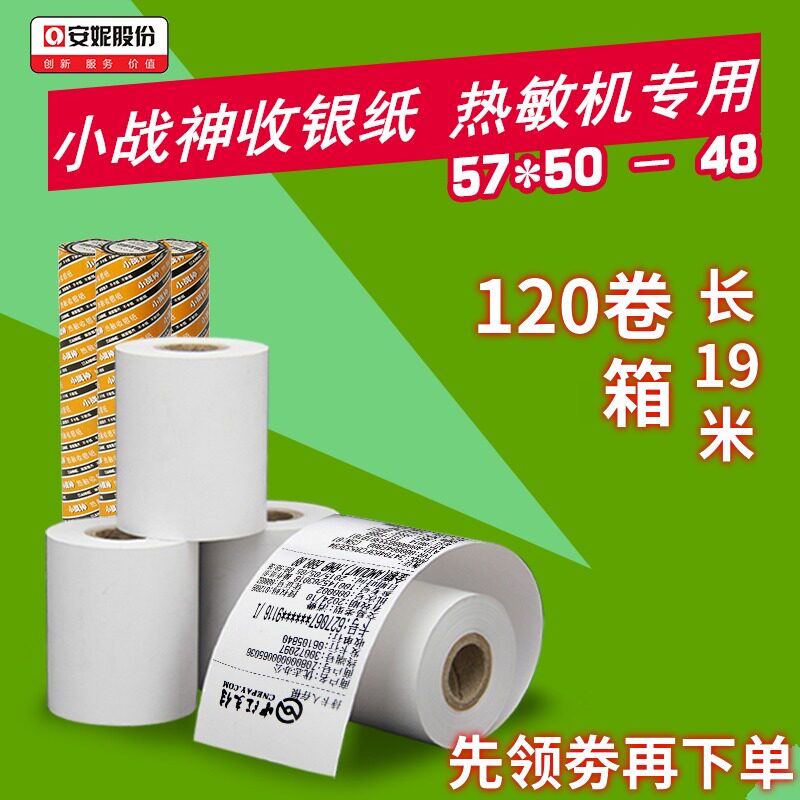 立减120卷57*50安妮小战神收银纸57x50热敏纸57x50收银打印纸58mm