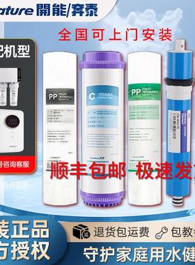 开能奔泰反渗透净水器滤芯RO125/221/白宝箱CR400/100UX1原装全套