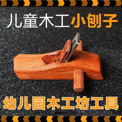 刨子儿童木工迷你刨子修边小刨子推刨印尼红木刨小学木工坊幼儿园