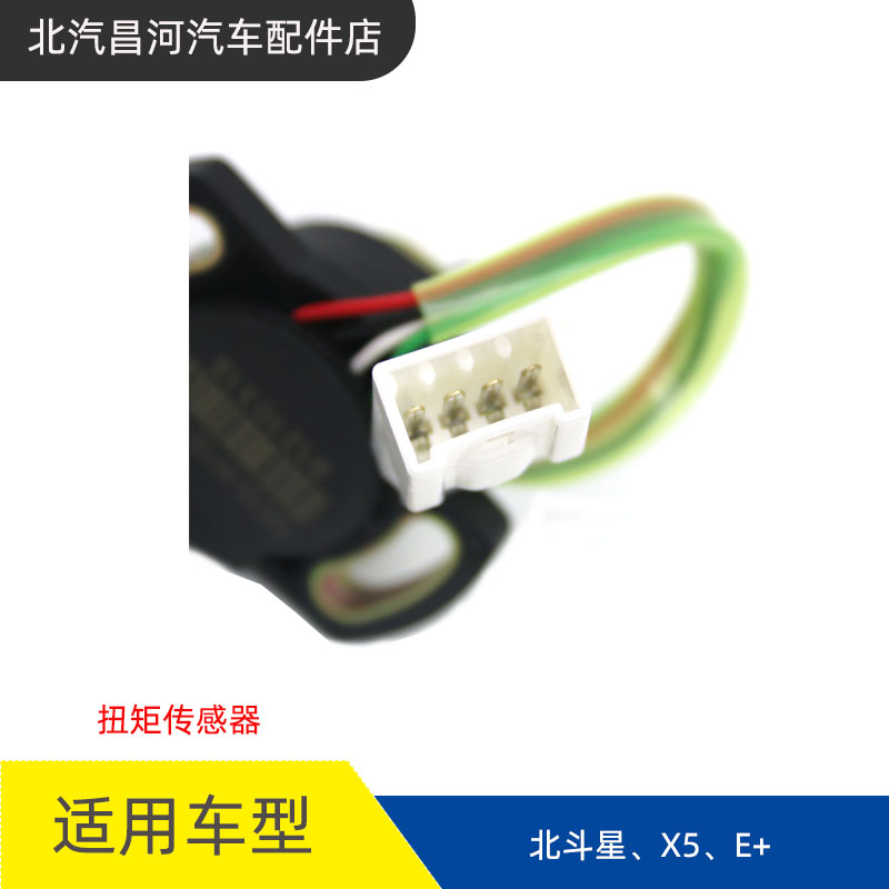 适配昌河铃木北斗星扭矩传感器X5E+利亚纳电子助力转向感应方向机