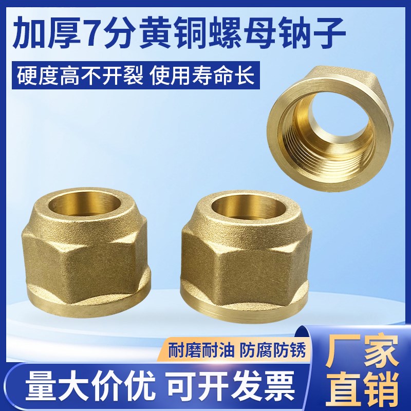 空调黄铜钠子外机连接管加厚耐压螺母公英制7分螺帽冷库制冷配件