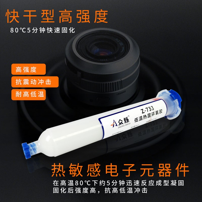 众烁Z-732低温固化环氧树脂胶单组份快干电子零件固定灌封胶高强