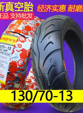 正新轮胎130/70-13一寸摩托车真空胎踏板车电动二轮车胎外胎13070