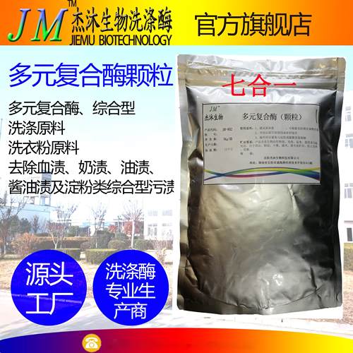 多元复合酶制剂颗粒-洗涤酶-酒店布草洗涤-生物酶-洗衣粉增效酵素