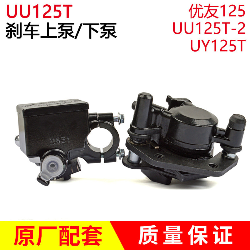 踏板摩托车UY125T优友UU125T-2制动碟刹车上泵下泵卡钳前刹车油泵