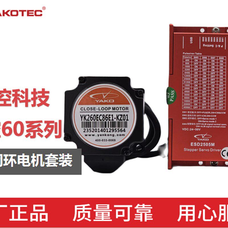 研控60闭环步进电机套装YK260EC65E1 YK260EC86E1+ESD2505M