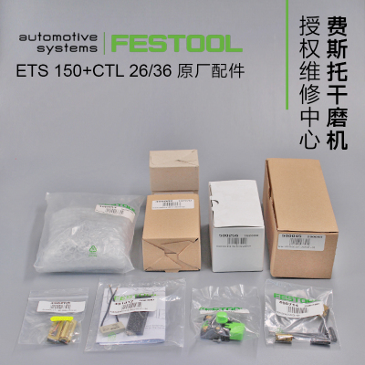 FESTOOL费斯托干磨机配件ETS 150原装进口碳刷轴承转子开关电源线