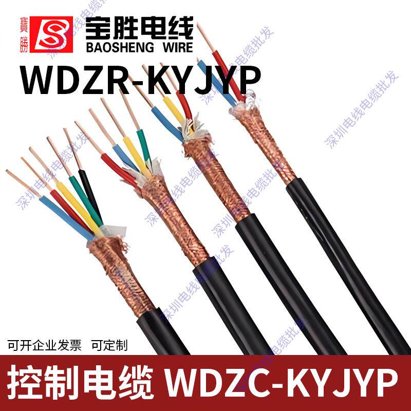 宝胜电线控制电缆 WDZCN-KYJYP低烟无卤屏蔽线2 4 5芯1.5 2.5平方
