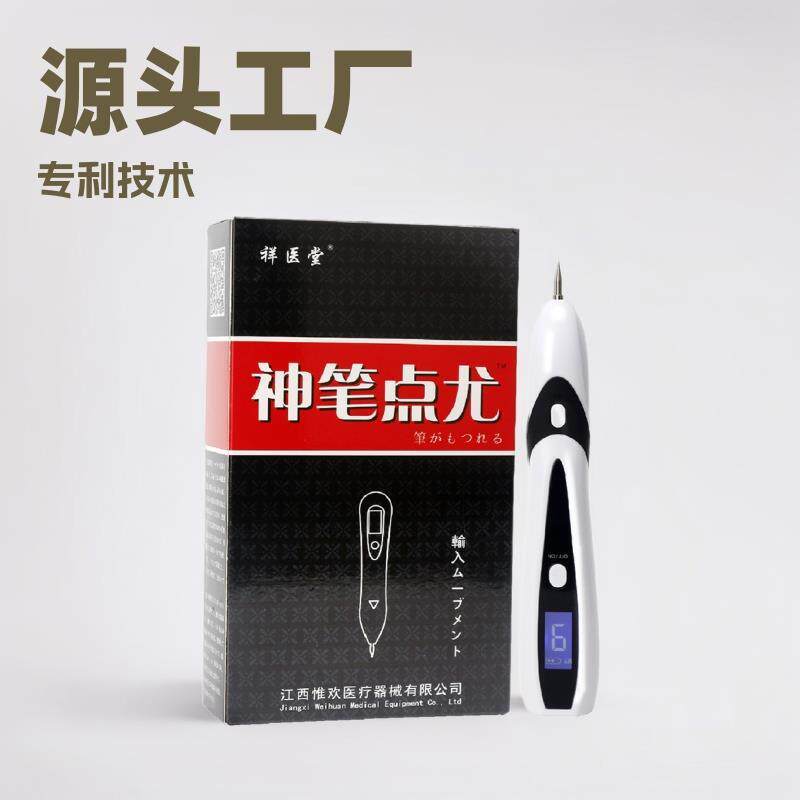 神笔点尤点痣笔扁平尤丝状尤除脖子颈部面部瘊子疙瘩仪器笔厂家